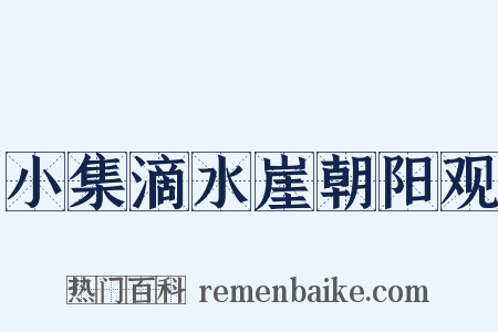 小集滴水崖朝阳观是什么意思的图片